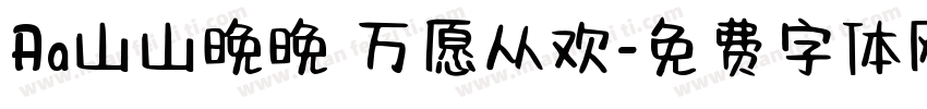 Aa山山晚晚 万愿从欢字体转换